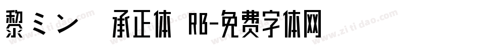 黎ミン 伝承正体 RB字体转换